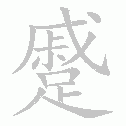 蹙字动态笔顺演示