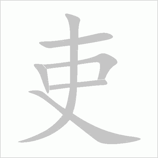 吏字动态笔顺演示