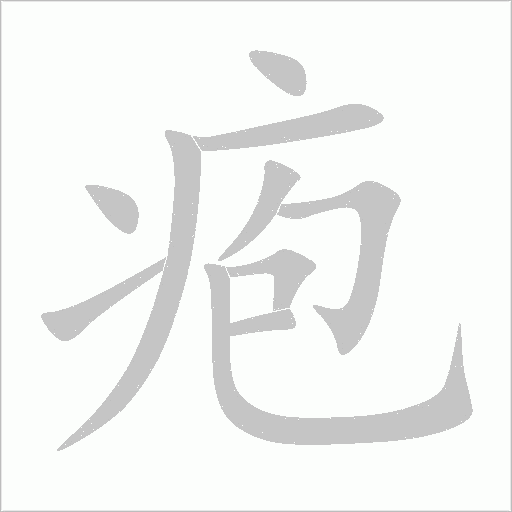 疱字动态笔顺演示
