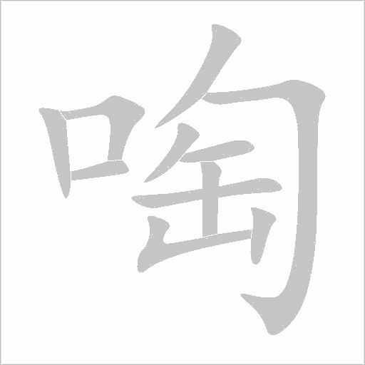 啕字动态笔顺演示