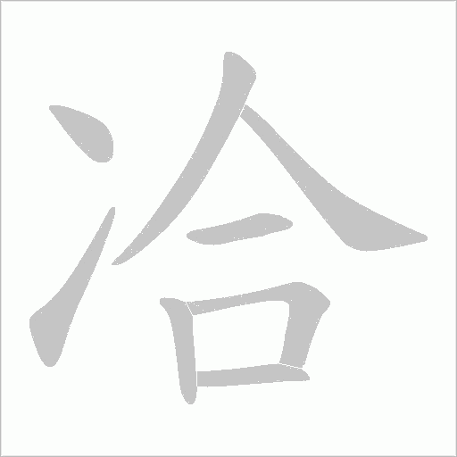 冾字动态笔顺演示