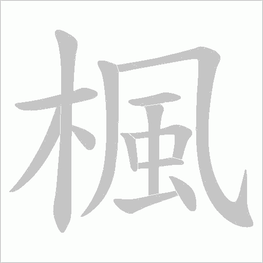 楓字动态笔顺演示