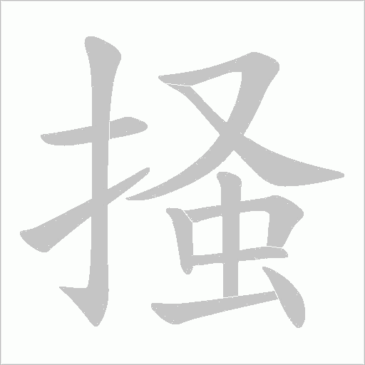 掻字动态笔顺演示