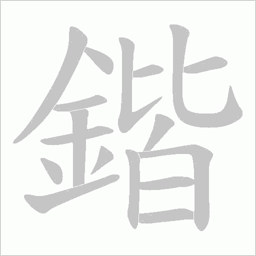 鍇字动态笔顺演示