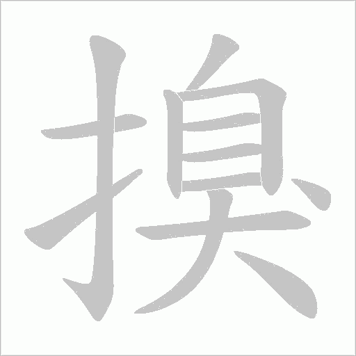 搝字动态笔顺演示