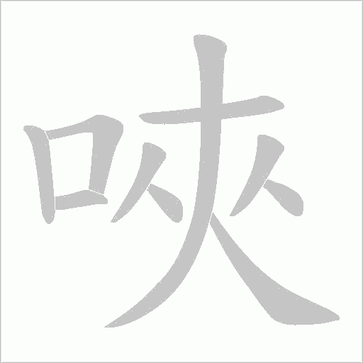 唊字动态笔顺演示