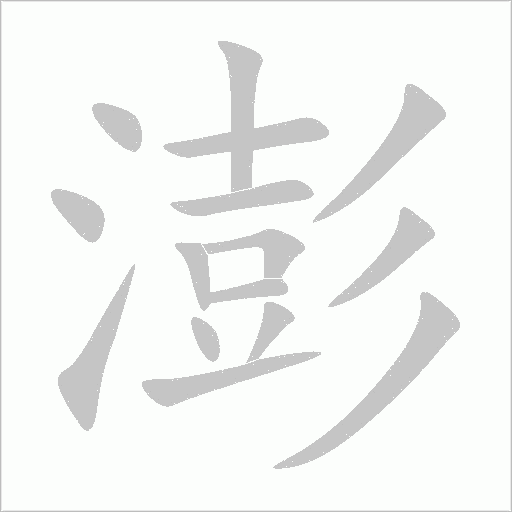 澎字动态笔顺演示