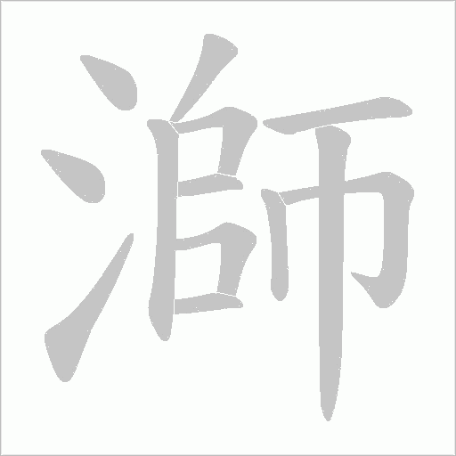 溮字动态笔顺演示