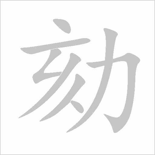 劾字动态笔顺演示