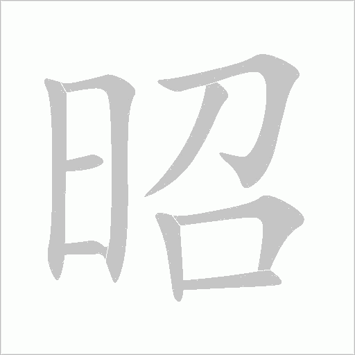 昭字动态笔顺演示