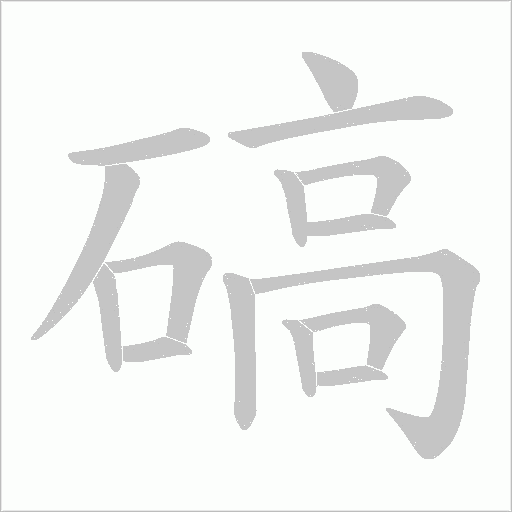 碻字动态笔顺演示