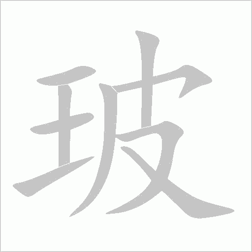 玻字动态笔顺演示