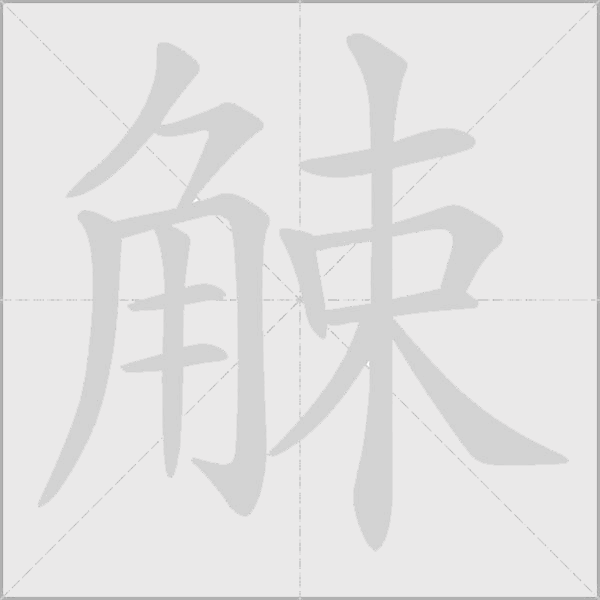 觫字动态笔顺演示