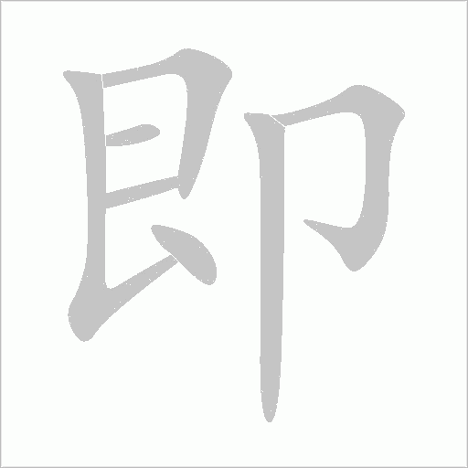 即字动态笔顺演示