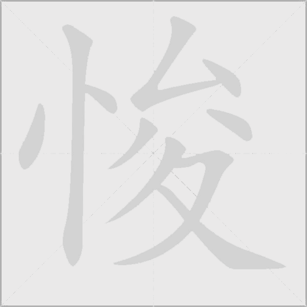 悛字动态笔顺演示