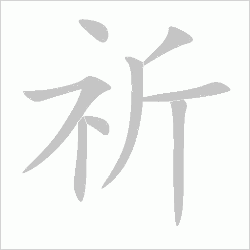 祈字动态笔顺演示