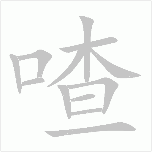喳字动态笔顺演示
