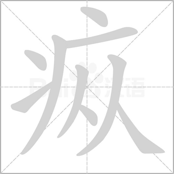 疭字动态笔顺演示