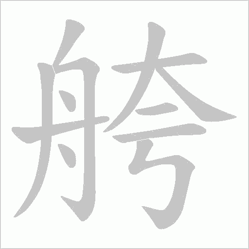 舿字动态笔顺演示