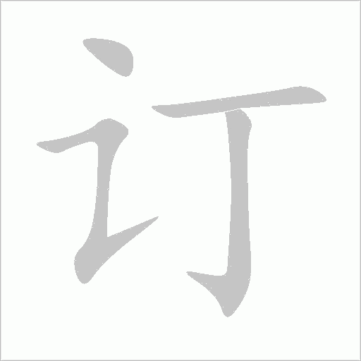 订字动态笔顺演示