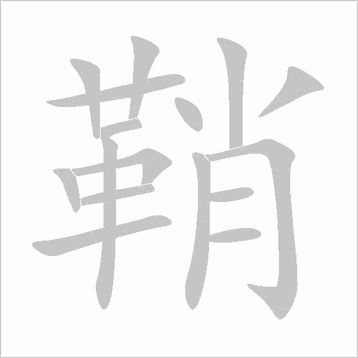 鞘字动态笔顺演示