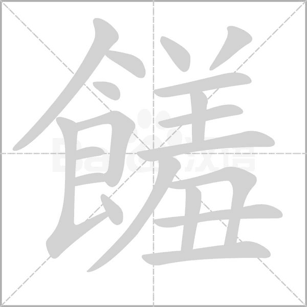 饈字动态笔顺演示