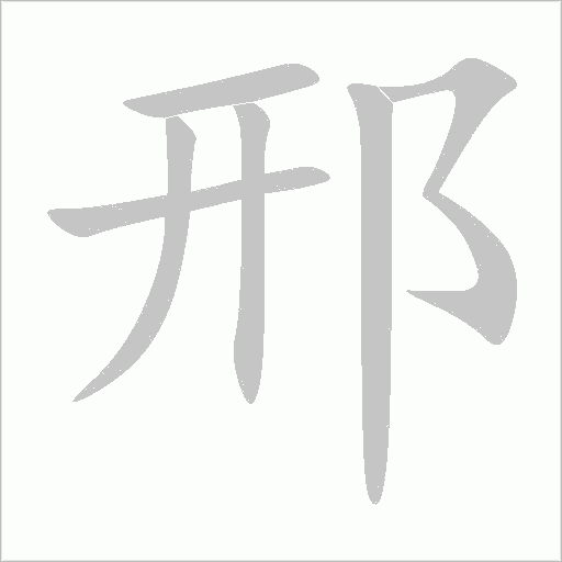 邢字动态笔顺演示
