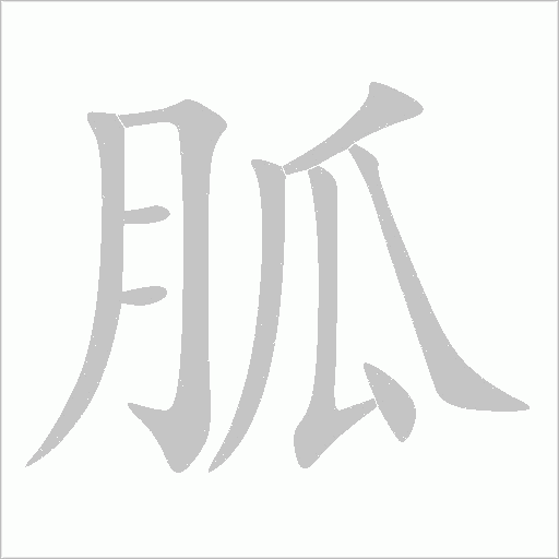 胍字动态笔顺演示