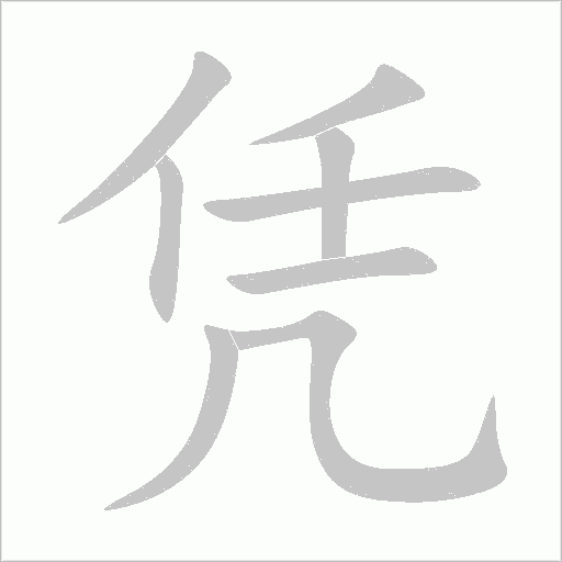 凭字动态笔顺演示