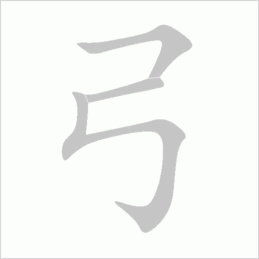 弓字动态笔顺演示
