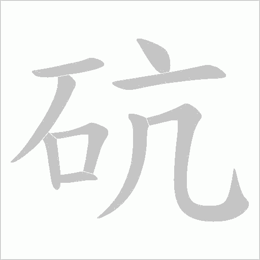 砊字动态笔顺演示