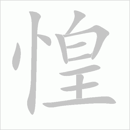 惶字动态笔顺演示