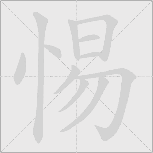 惕字动态笔顺演示