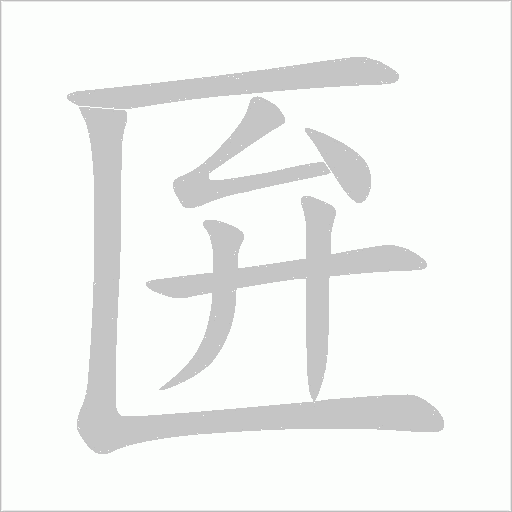 匥字动态笔顺演示