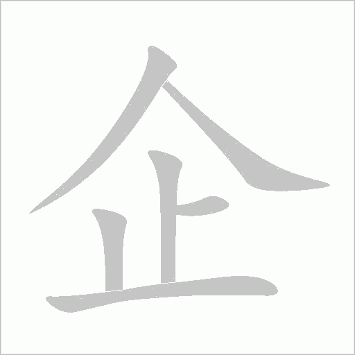 企字动态笔顺演示