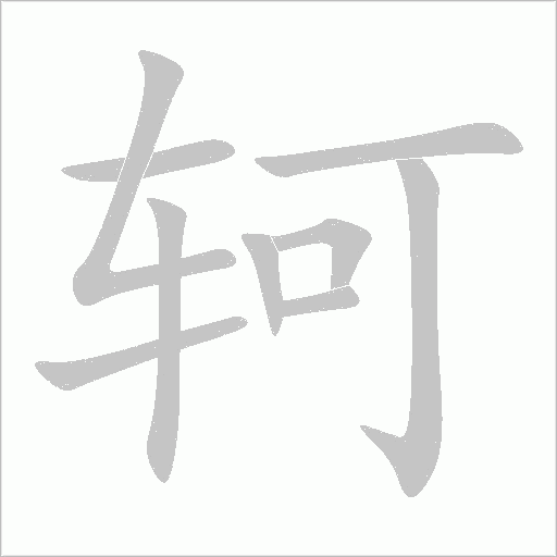 轲字动态笔顺演示