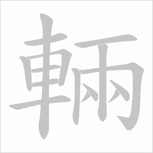 輛字动态笔顺演示