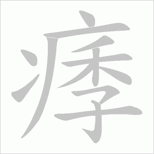 痵字动态笔顺演示