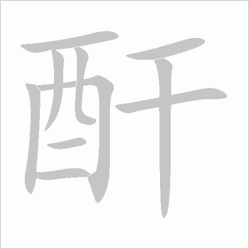 酐字动态笔顺演示