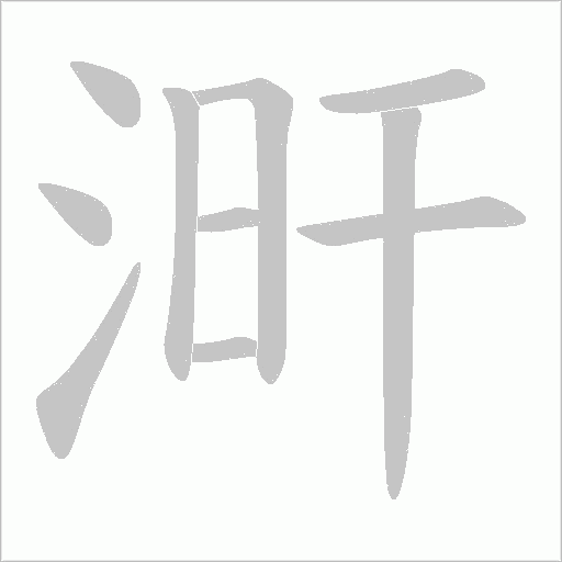 涆字动态笔顺演示