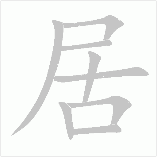 居字动态笔顺演示
