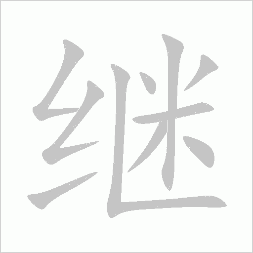 继字动态笔顺演示