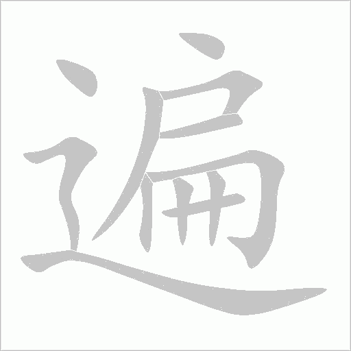 遍字动态笔顺演示