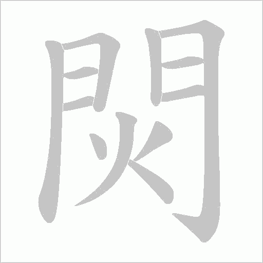 焛字动态笔顺演示