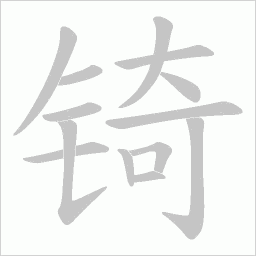 锜字动态笔顺演示