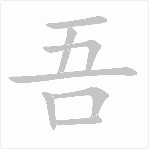 吾字动态笔顺演示