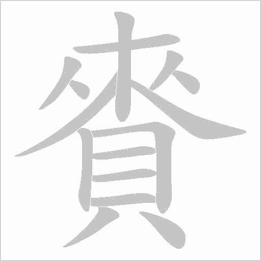 賚字动态笔顺演示