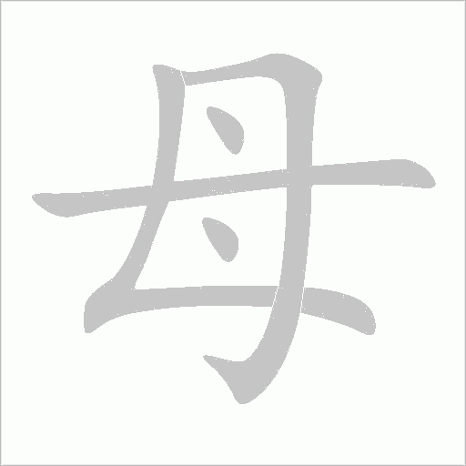 母字动态笔顺演示