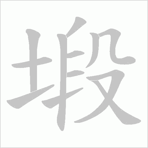 塅字动态笔顺演示