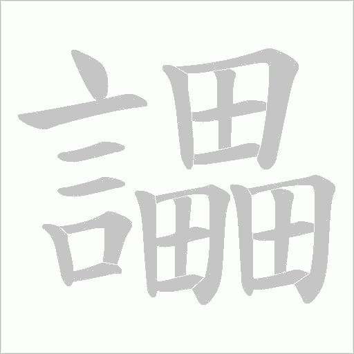 讄字动态笔顺演示